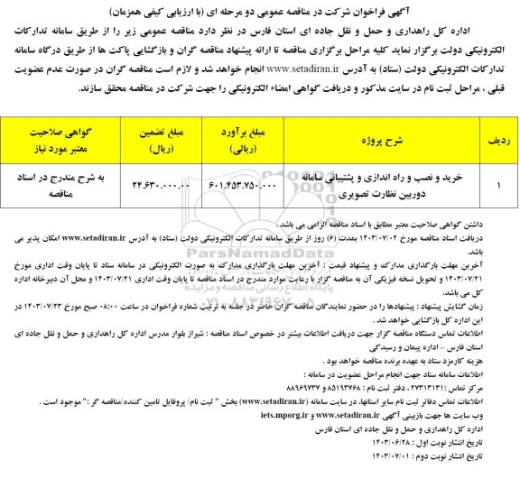 مناقصه خرید و نصب و راه اندازی و پشتیبانی سامانه دوربین نظارت تصویری