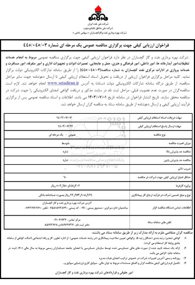 فراخوان انجام خدمات تنظیفات، امور آبدارخانه ها، امور داخلی، امور فرهنگی و ... 