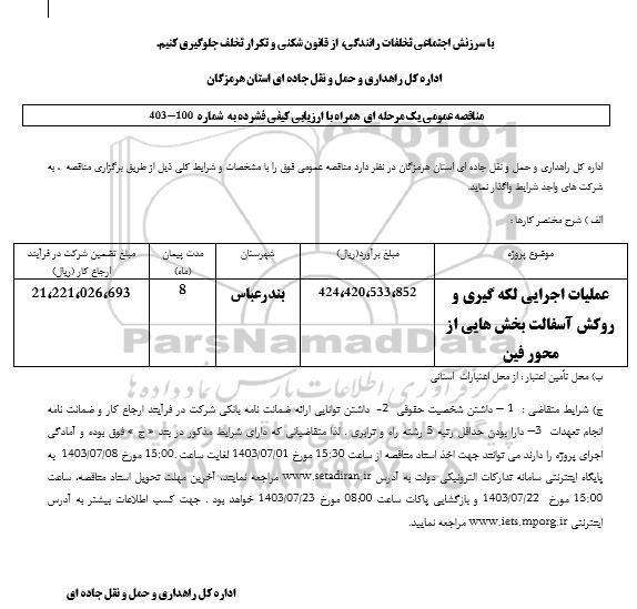 مناقصه عملیات اجرایی لکه گیری و روکش آسفالت بخش هایی از محور فین