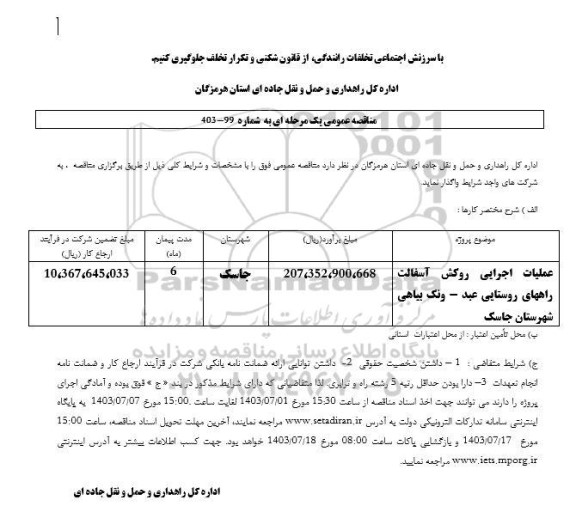 مناقصه عملیات اجرایی روکش آسفالت راههای روستایی عبد