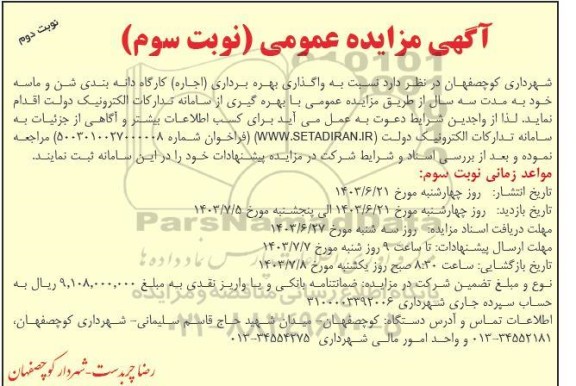 مزایده واگذاری بهره برداری (اجاره) کارگاه دانه بندی شن و ماسه  - نوبت دوم (نوبت سوم)