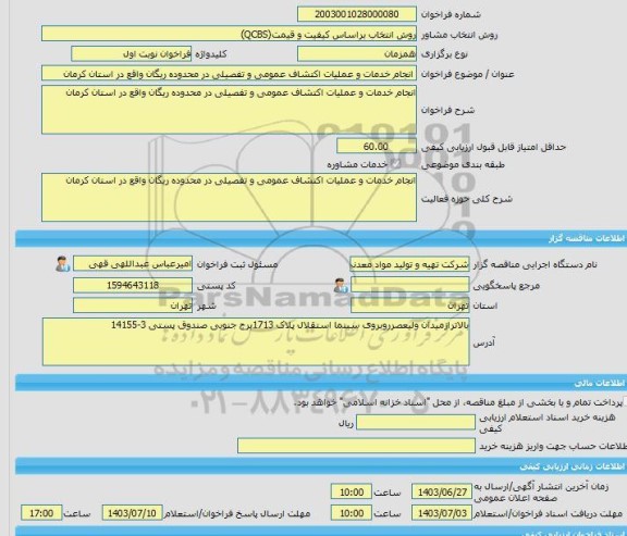 مناقصه، خرید خدمات مشاوره انجام خدمات و عملیات اکتشاف عمومی و تفصیلی در محدوده ریگان واقع در استان کرمان