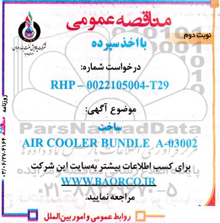 مناقصه ساخت AIR COOLER BUNDDLE A-03002 نوبت دوم 