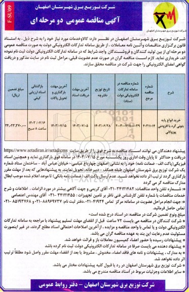 مناقصه خرید انواع پایه بتونی گرد با افزودنی پوزولانی 