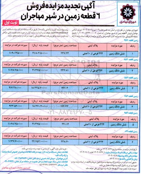 تجدید مزایده فروش 6 قطعه زمین 