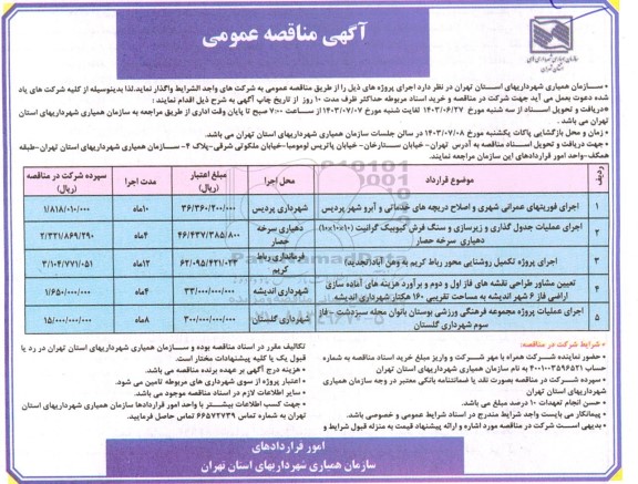 مناقصه اجرای فوریتهای عمرانی شهری و اصلاح دریچه های خدماتی...