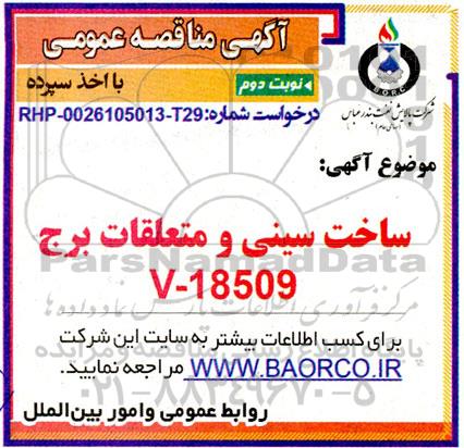 مناقصه ساخت سینی و متعلقات برج V-18509 - نوبت دوم 