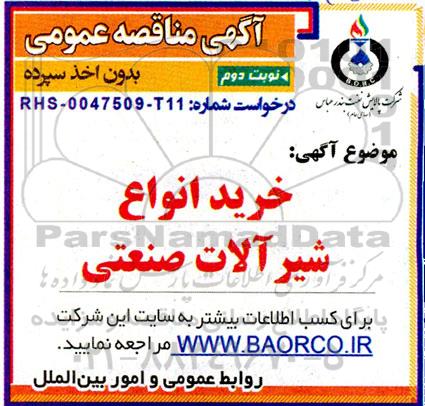 مناقصه خرید انواع شیرآلات صنعتی  - نوبت دوم 