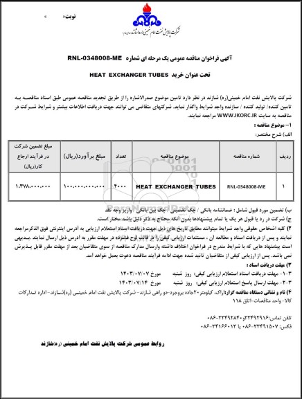 مناقصه عمومی خرید HEAT EXCHANGER TUBES 