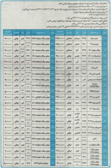 مزایده 44 دستگاه وسایط نقلیه