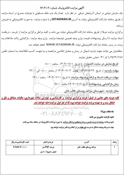 مزایده فروش تعداد یک باب ملک مسکونی