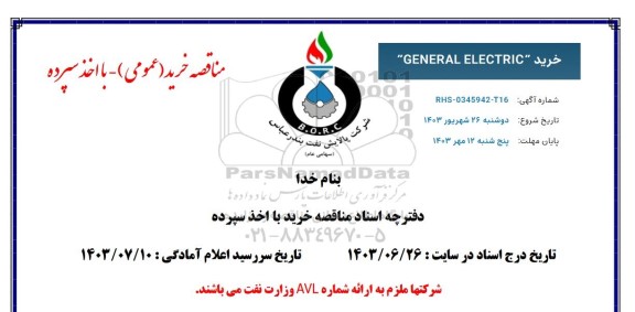 مناقصه خرید  general electric