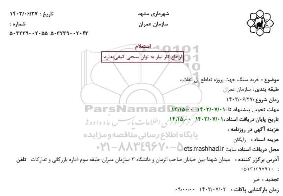 استعلام خرید سنگ جهت پروژه تقاطع پل انقلاب