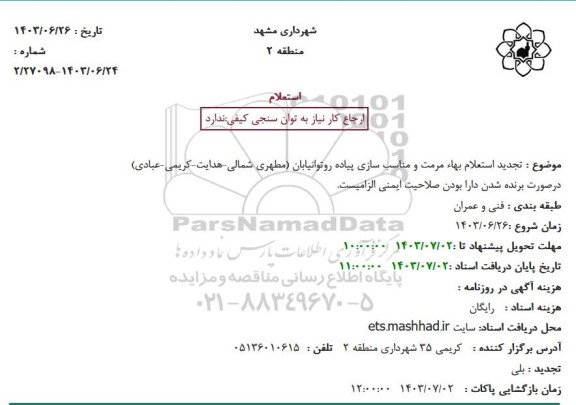 تجدید استعلام بهاء مرمت و مناسب سازی پیاده رو