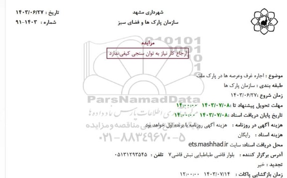 استعلام اجاره غرف وعرصه ها در پارک ملت