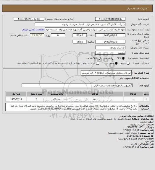 استعلام لپ تاب مطابق مشخصات DATA SHEET پیوست