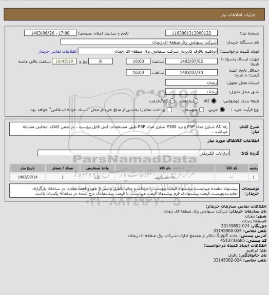 استعلام رله AC شارژر مدل PSP و برد P300 شارژر مدل PSP طبق مشخصات فنی فایل پیوست . در ضمن کالای انتخابی مشابه میباشد .