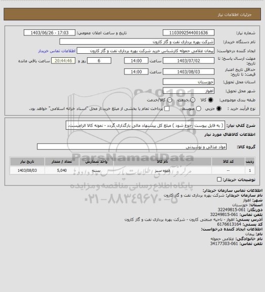 استعلام ( به فایل پیوست رجوع شود ) مبلغ کل پیشنهاد مالی بارگذاری گردد - نمونه کالا الزامیست.