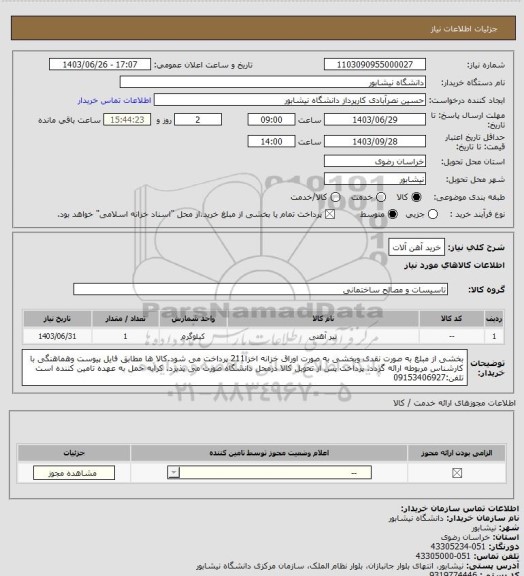 استعلام خرید آهن آلات