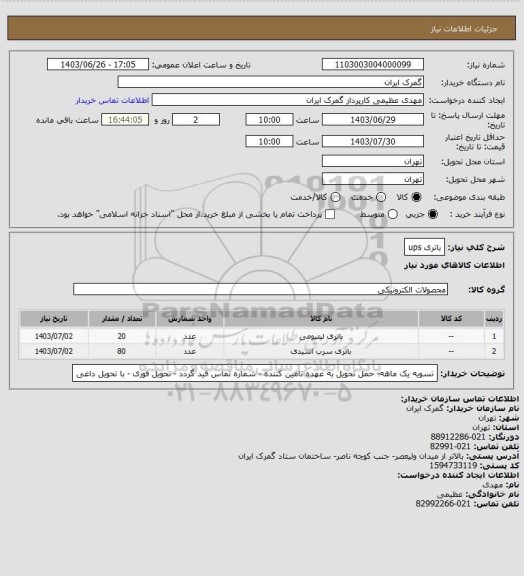 استعلام باتری ups