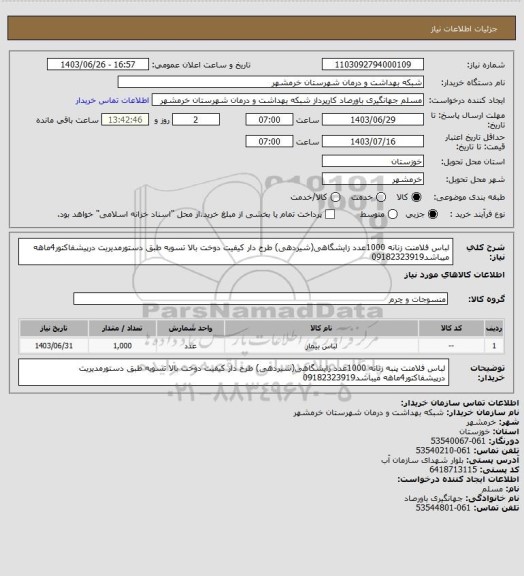 استعلام لباس فلامنت زنانه 1000عدد زایشگاهی(شیردهی) طرح دار کیفیت دوخت بالا تسویه طبق دستورمدیریت درپیشفاکتور4ماهه میباشد09182323919