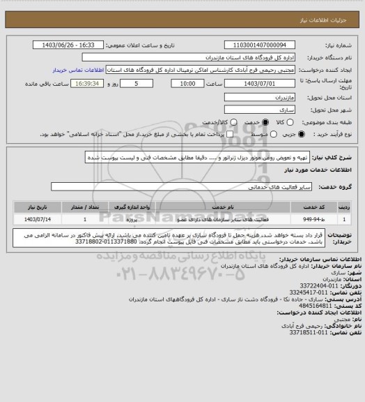 استعلام تهیه و تعویض روغن موتور دیزل ژنراتور  و .... دقیقا مطابق مشخصات فنی و لیست پیوست شده