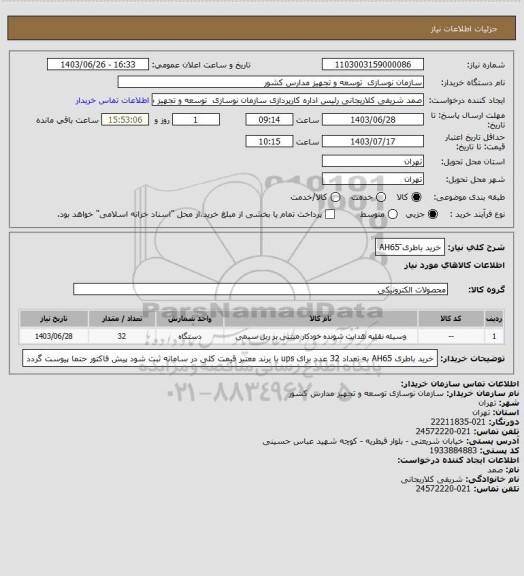 استعلام خرید باطری    َAH65