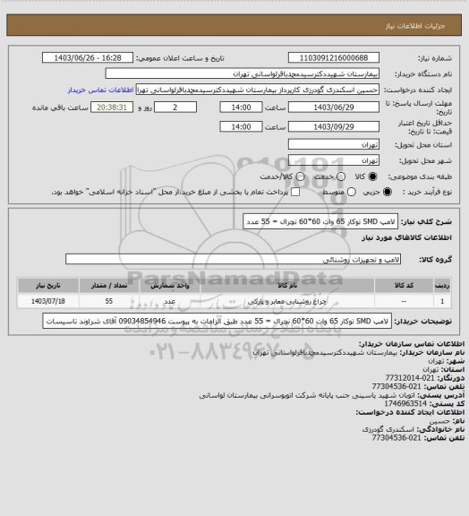 استعلام لامپ SMD توکار 65 وات 60*60 نچرال = 55 عدد