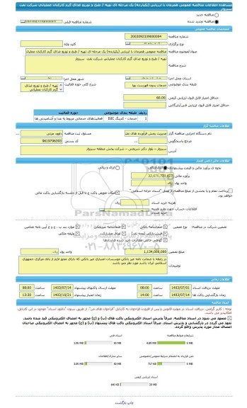 مناقصه، مناقصه عمومی همزمان با ارزیابی (یکپارچه) یک مرحله ای تهیه / طبخ و توزیع غذای گرم کارکنان عملیاتی شرکت نفت  سبزوار