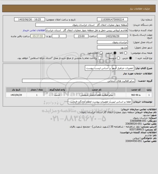 استعلام تعمیرات جرثقیل لیبهر بر اساس لیست پیوست