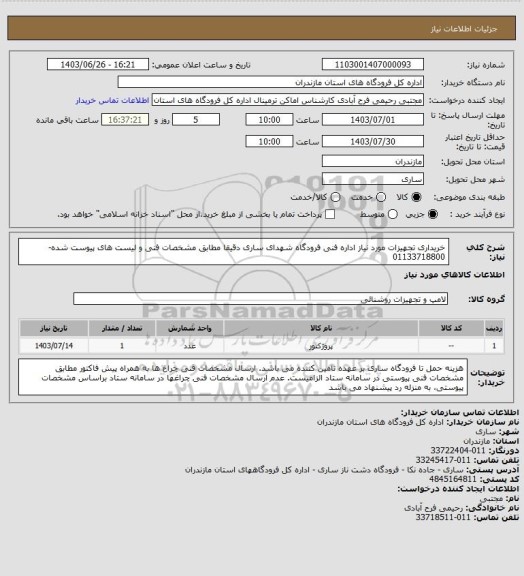 استعلام خریداری تجهیزات مورد نیاز اداره فنی فرودگاه شهدای ساری دقیقا مطابق مشخصات فنی و لیست های پیوست شده-01133718800