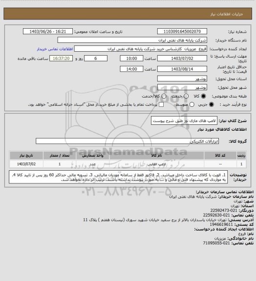 استعلام لامپ های مازی نور طبق شرح پیوست