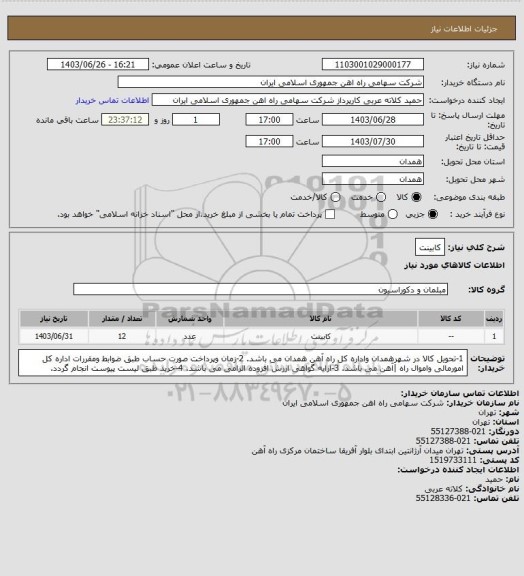 استعلام کابینت