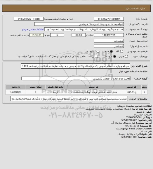 استعلام مرحله چهارم استعلام عمومی یک مرحله ای واگذاری حجمی از خدمات تنظیفات و فضای سبزخرمشهر 1403