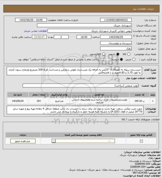 استعلام خریدسازه سوله به ابعاد9.30 *22متر به اضافه یک مترسایبان طولی درطرفین و مساحت کل204.6 مترمربع وارتفاع ستون کناری به طول 3.75 و 4.83متری و با فاصله5متر