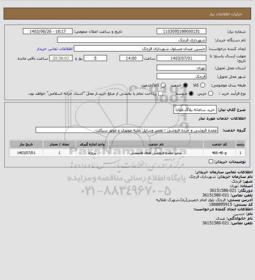 استعلام خرید سامانه پلاک خوان