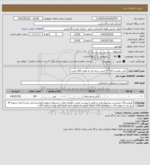 استعلام کارتن پلاست 120*9 جنس درجه یک به تعداد 250 شیت