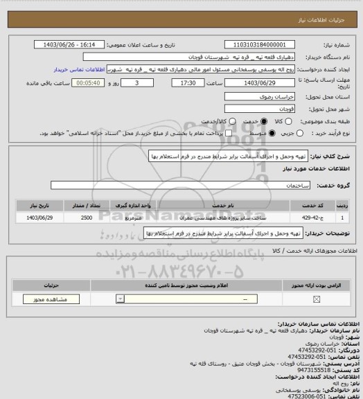 استعلام تهیه وحمل و اجرای آسفالت برابر شرایط مندرج در فرم استعلام بها