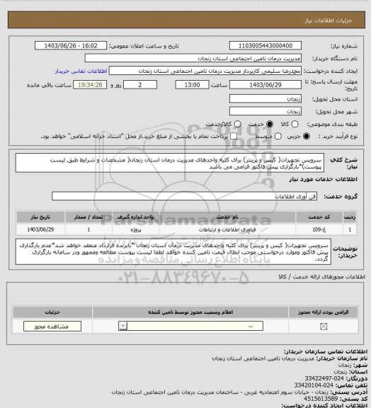 استعلام سرویس تجهیزات( کیس و پرینتر) برای کلیه واحدهای مدیریت درمان استان زنجان( مشخصات و شرایط طبق لیست پیوست)*بارگزاری پیش فاکتور الزامی می باشد