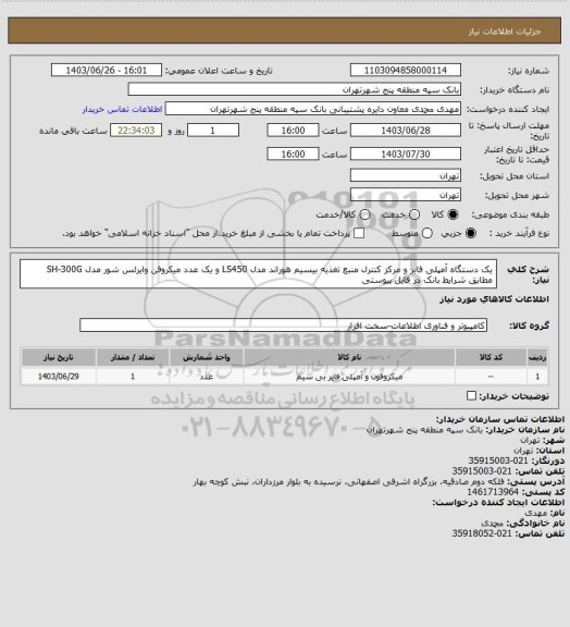 استعلام یک دستگاه آمپلی فایر و مرکز کنترل منبع تغذیه بیسیم هوراند مدل LS450  و یک عدد میکروفن وایرلس شور مدل  SH-300G مطابق  شرایط بانک در فایل پیوستی