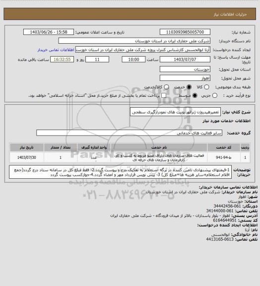 استعلام تعمیرهیدروژن ژنراتور یونیت های نمودرارگیری سطحی