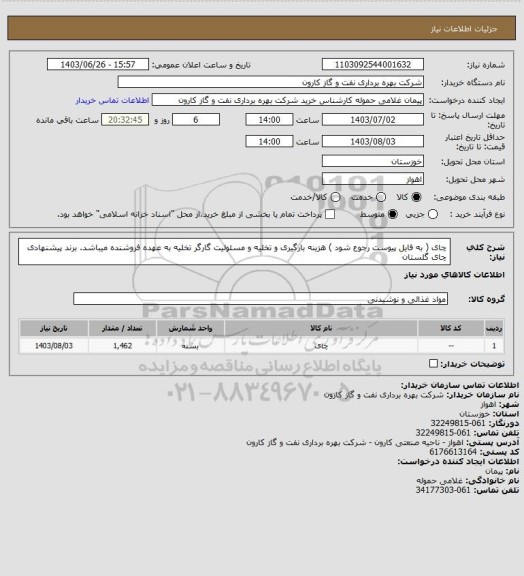 استعلام چای ( به فایل پیوست رجوع شود ) هزینه بارگیری و تخلیه و مسئولیت گارگر تخلیه به عهده فروشنده میباشد. برند پیشنهادی چای گلستان