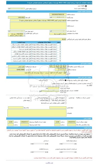 مناقصه، فراخوان ارزیابی کیفی 1403-0022  بهسازی سطوح آسفالتی مجتمع عملیاتی مارون 3