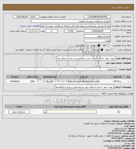 استعلام تهیه -حمل -اجرای آسفالت برابر شرایط مندرج در فرم استعلام بها