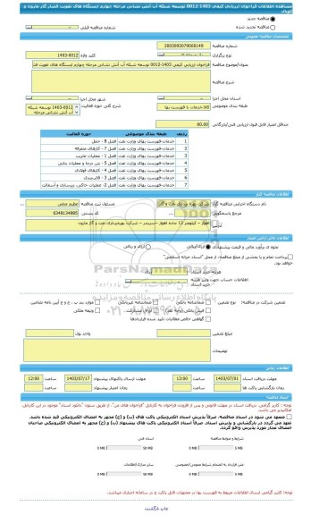 مناقصه، فراخوان ارزیابی کیفی 1403-0012 توسعه شبکه آب آتش نشانی مرحله چهارم ایستگاه های تقویت فشار گاز مارون و کوپال