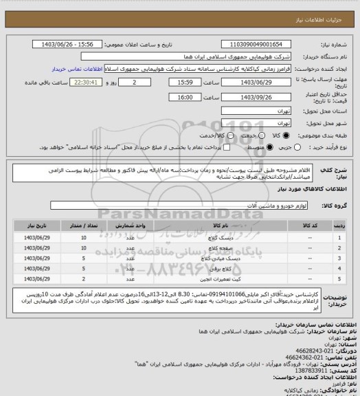 استعلام اقلام مشروحه طبق لیست پیوست/نحوه و زمان پرداخت:سه ماه/ارائه پیش فاکتور و مطالعه شرایط پیوست الزامی میباشد/ایرانکدانتخابی صرفا جهت تشابه