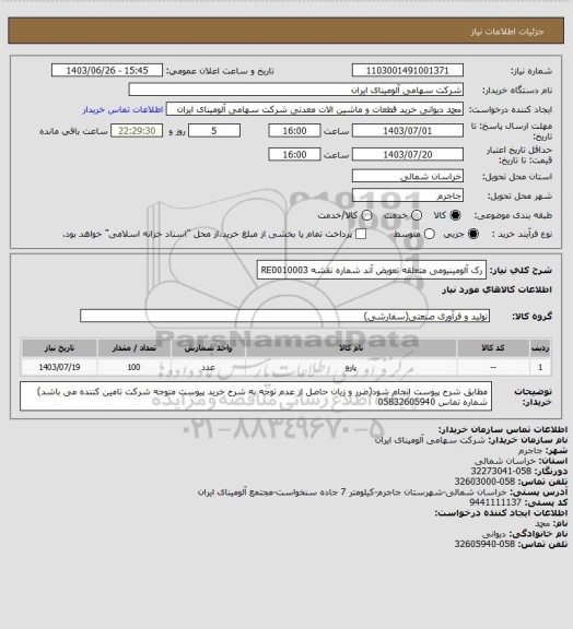 استعلام رک آلومینیومی متعلقه تعویض آند شماره نقشه RE0010003