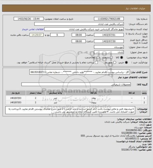 استعلام گاز 
- براساس پیوست اقدام نمایید.
- ******تولید داخلی ******.
- شماره تماس:06153183711