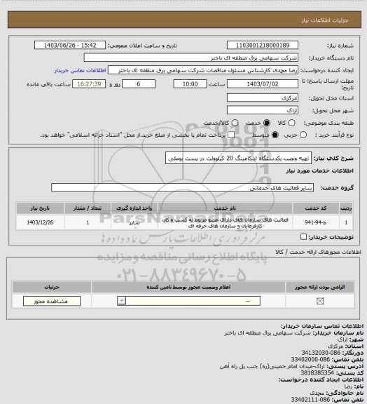 استعلام تهیه ونصب یکدستگاه اینکامینگ 20 کیلوولت در پست بوعلی