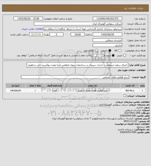 استعلام اجرای سقف شیروانی و احداث سپتیک در ساختمان نیروی انتظامی ناریه معدن بوکسیت تاش شاهرود